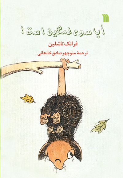 اپاسوم غمگین است!